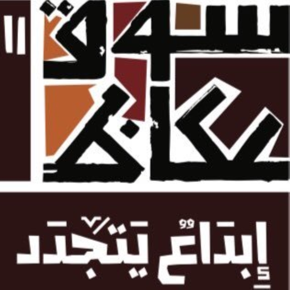 سوق عكاظ يسمي لجنة التحكيم لمسابقة المسرح - صحيفة مكة