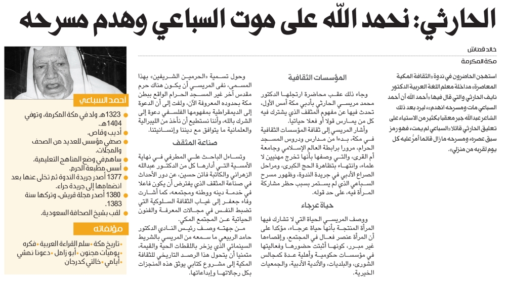 السباعي ردا على الحارثي جانبت الصواب بفكر مغلق صحيفة مكة