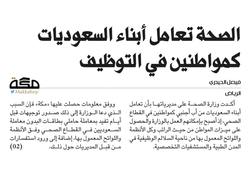 الصحة تعامل أبناء السعوديات كمواطنين في التوظيف صحيفة مكة