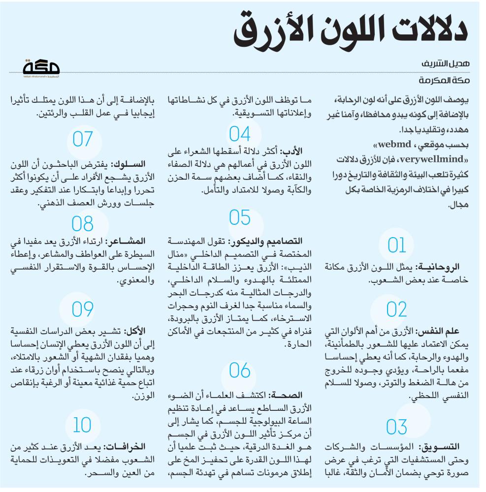 دلالات اللون الأزرق صحيفة مكة
