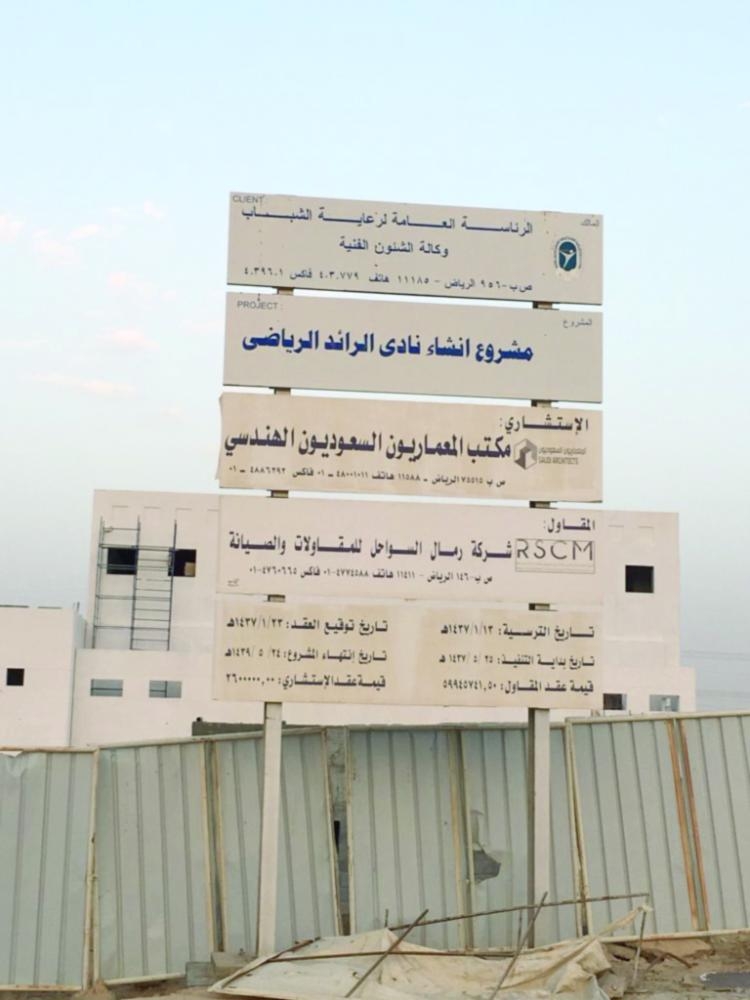 الرائد يترقب منشأته الجديدة بعد انتظار 11 عاما صحيفة مكة