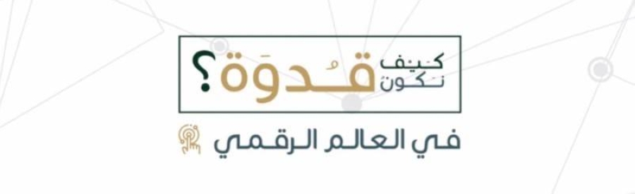411 مبادرة تعزز سلوك القدوة في العالم الرقمي بملتقى مكة صحيفة مكة