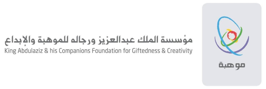 مؤسسة الملك عبدالعزيز ورجاله للموهبة والابداع