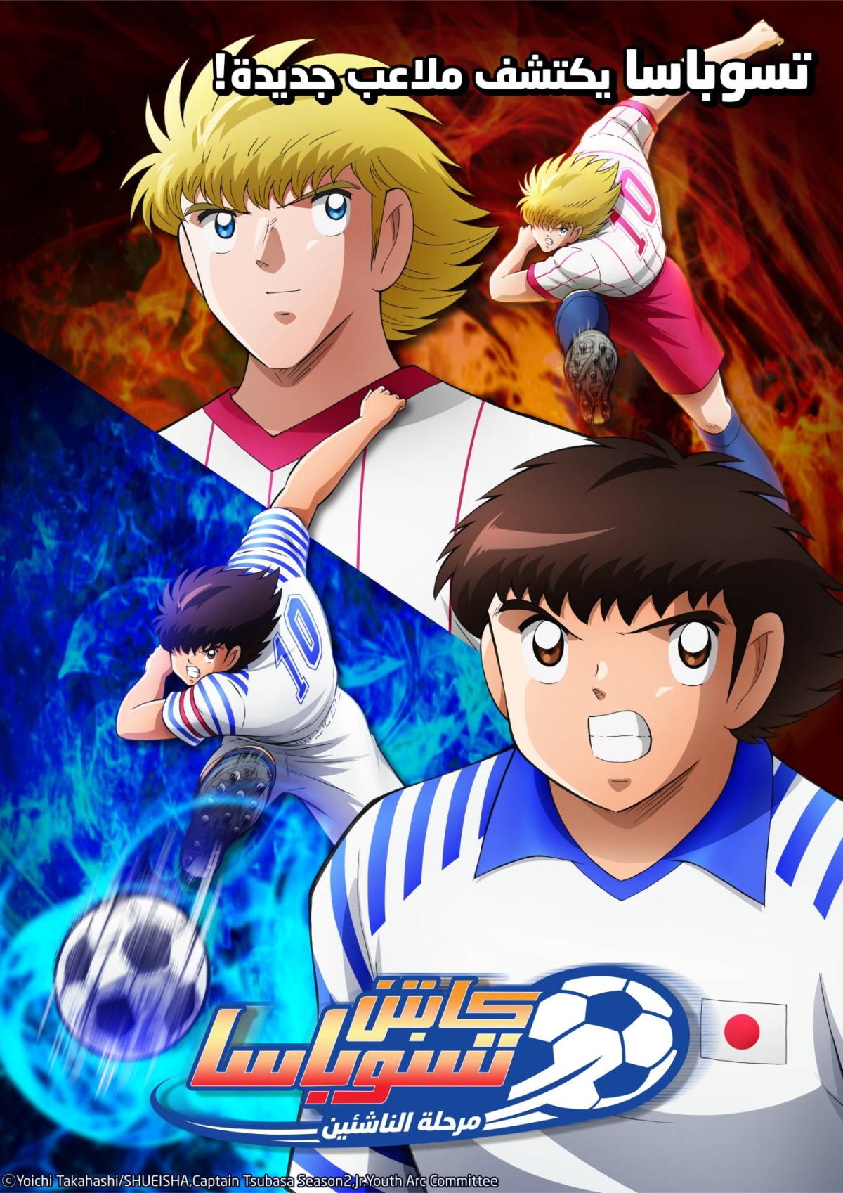 Manga Production Company Obtains Distribution Rights for Captain Tsubasa in the Middle East and North Africa