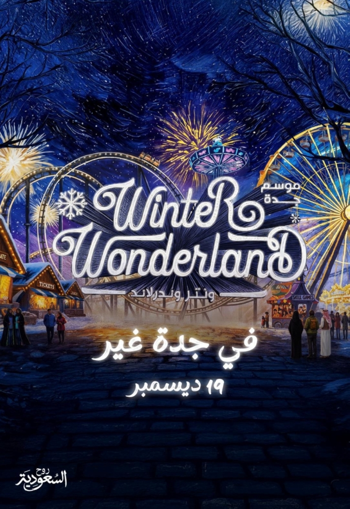 موسم جدة 2025 يستعد لإطلاق «ونتر وندرلاند جدة» 