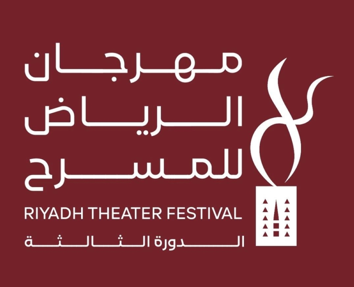 انطلاق فعاليات الدورة الثالثة. من مهرجان الرياض للمسرح 