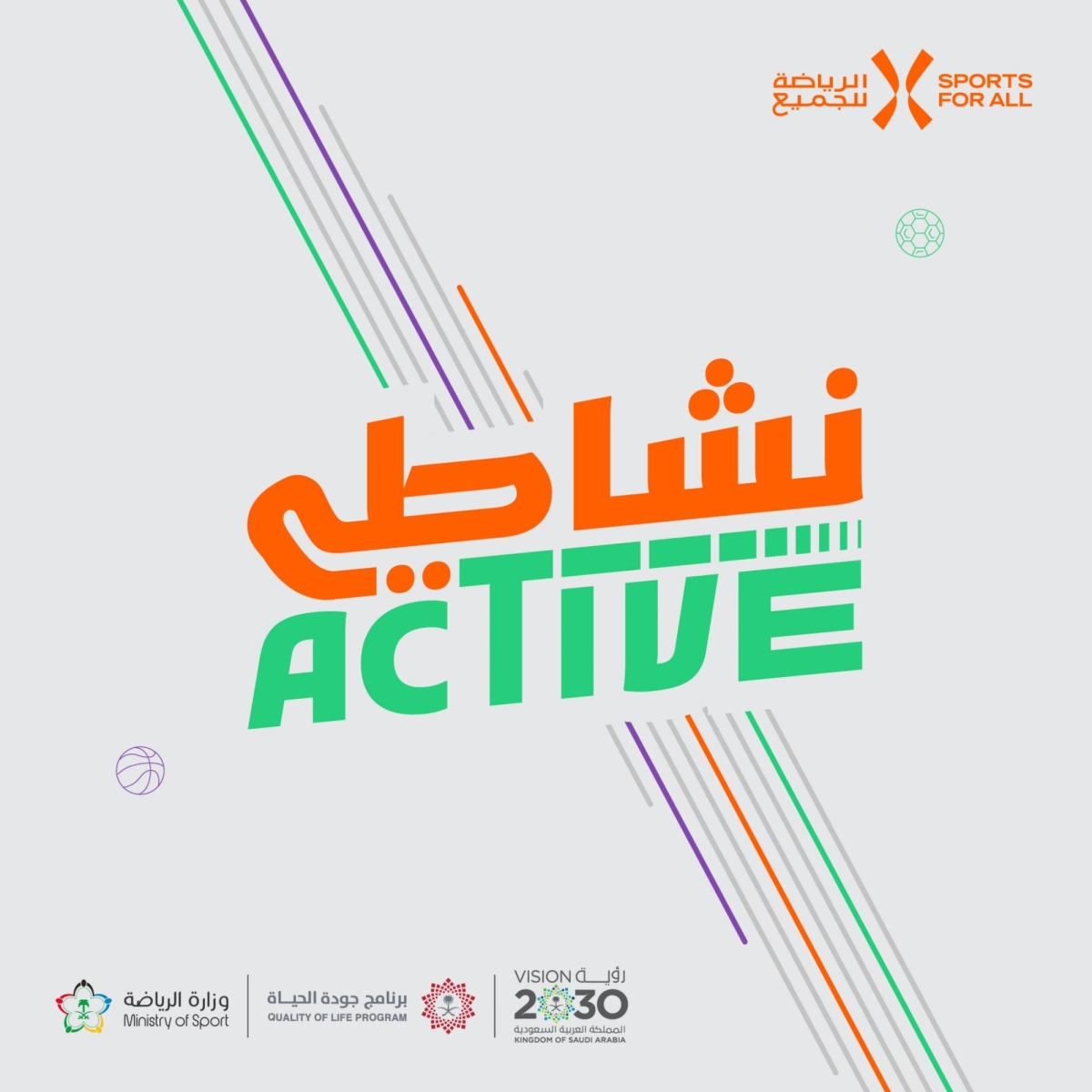 الاتحاد السعودي للرياضة للجميع يطلق النسخة الرابعة من برنامج «نشاطي» 