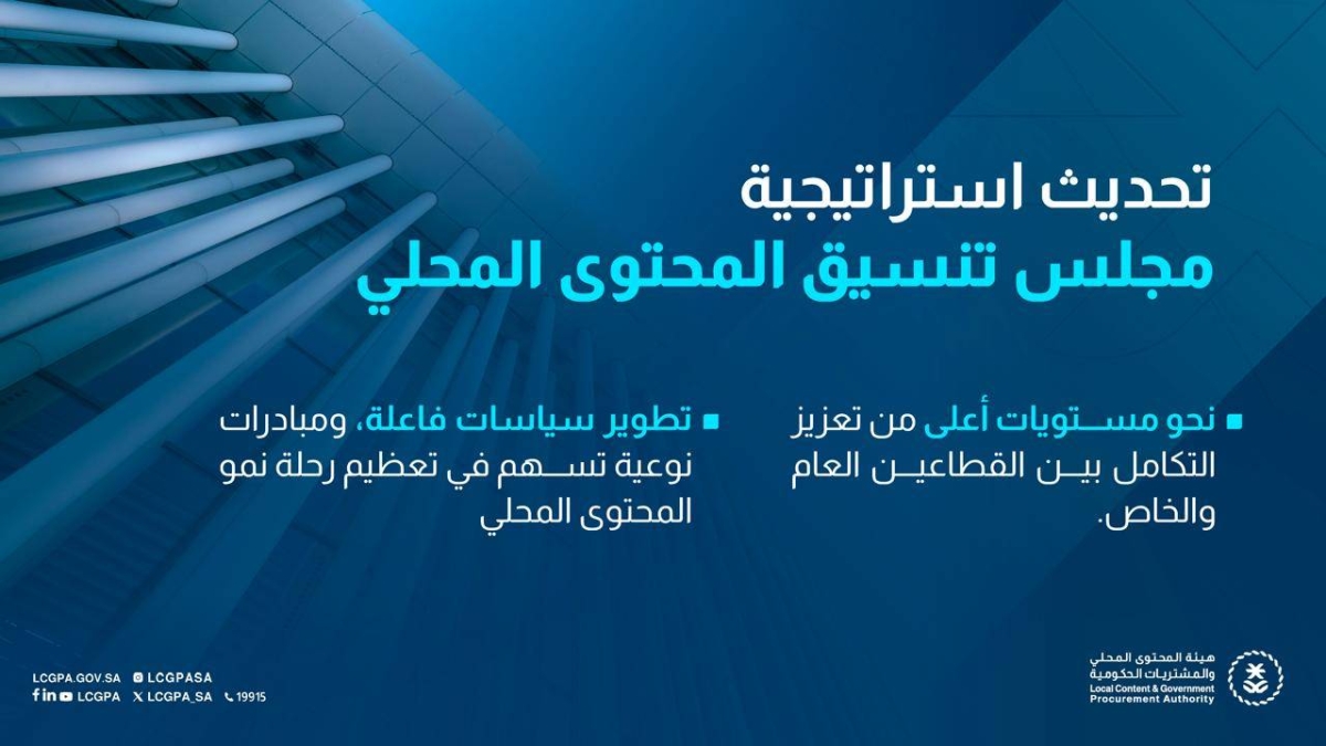 هيئة المحتوى المحلي والمشتريات الحكومية تُطلق استراتيجية مجلس تنسيق المحتوى المحلي المحدثة 