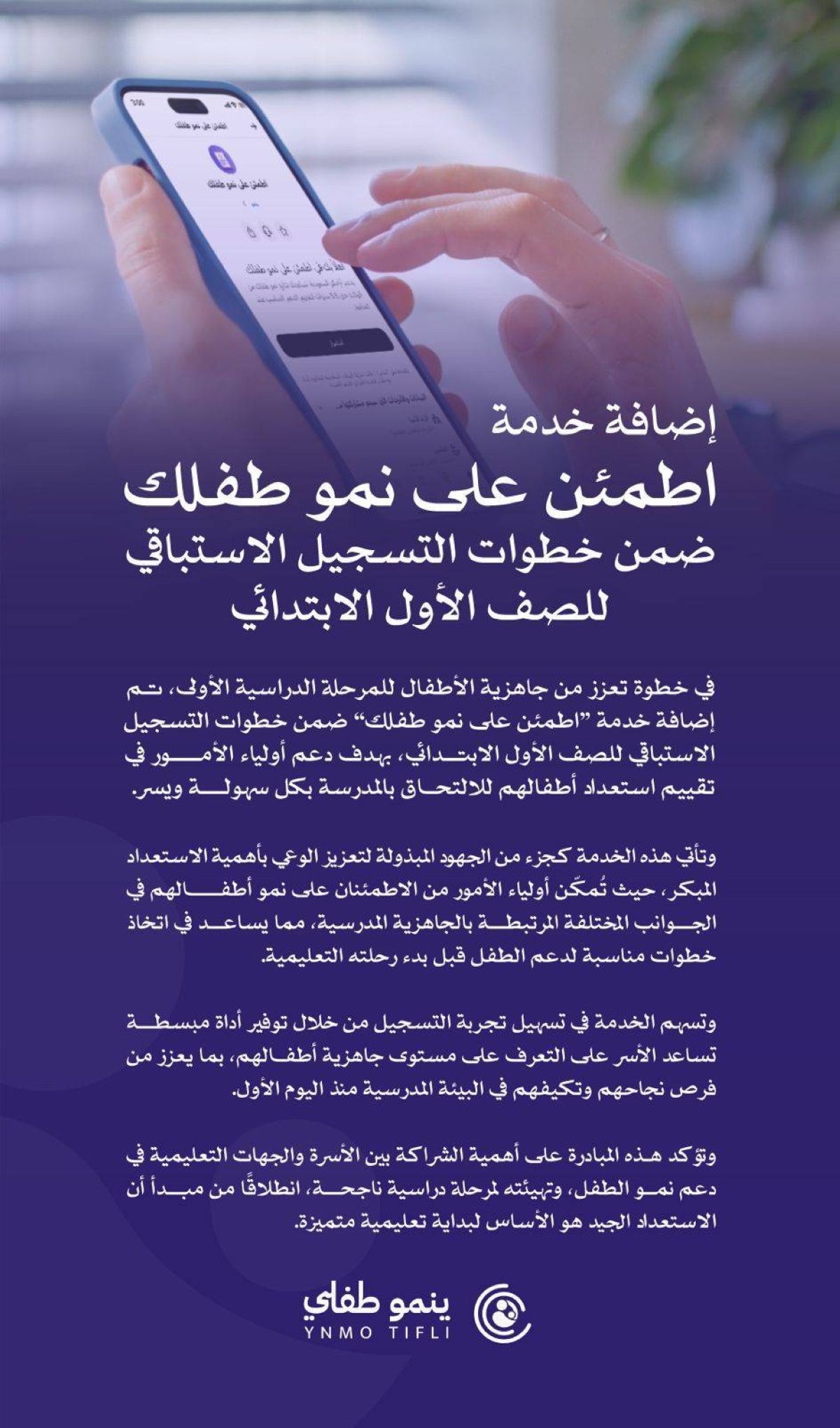 إضافة خدمة اطمئن على نمو طفلك ضمن خطوات التسجيل الاستباقي للصف الأول الابتدائي 