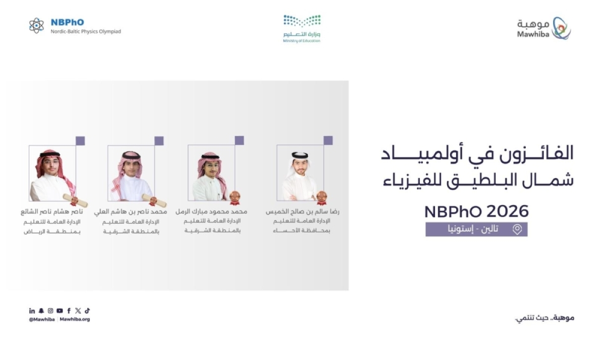 المملكة تحقق 4 جوائز دولية في أولمبياد شمال البلطيق للفيزياء 2026 في إستونيا 