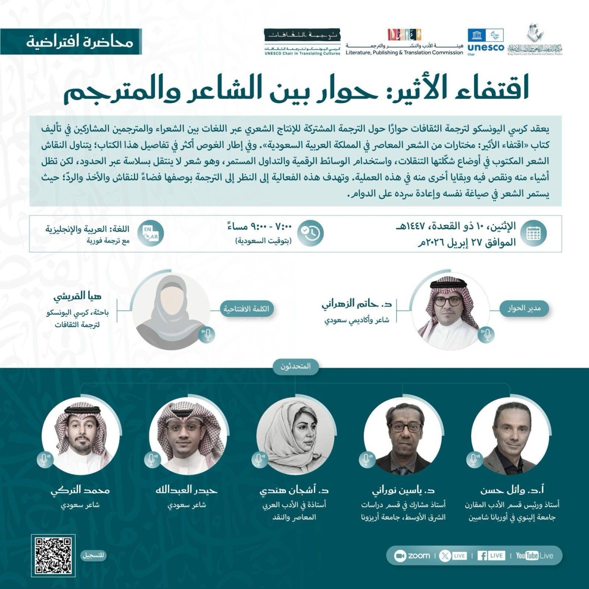 كرسي اليونسكو بمركز الملك فيصل ينظم ندوة حوارية حول ترجمة الشعر السعودي المعاصر