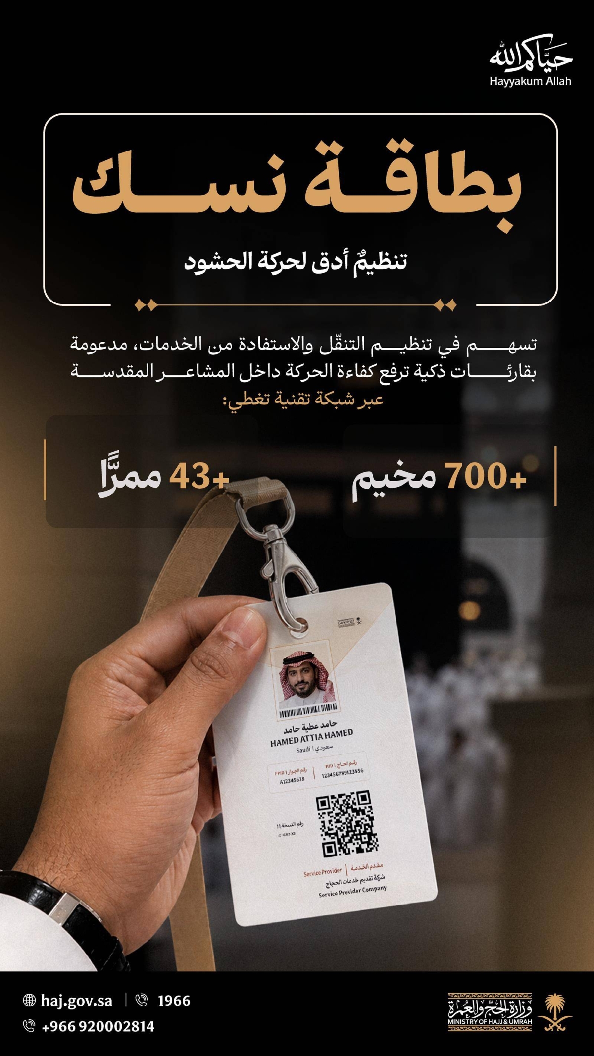 بطاقة «نسك» تدعم تنظيم تفويج الحجاج بأنظمة استشعار ذكية في مشعر منى