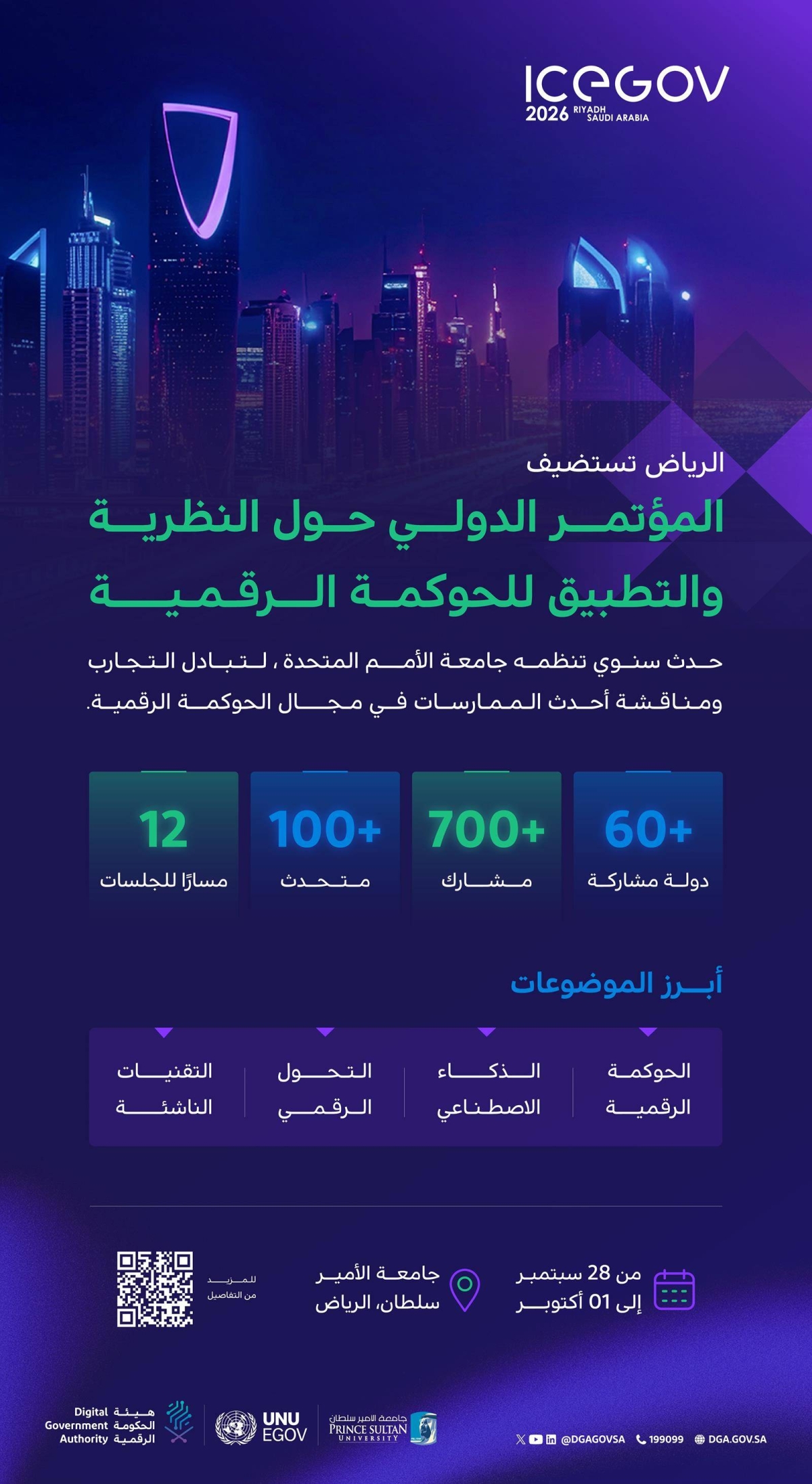 الرياض تستضيف  مؤتمر (ICEGOV) لتعزيز الحوكمة الرقمية عالميا
