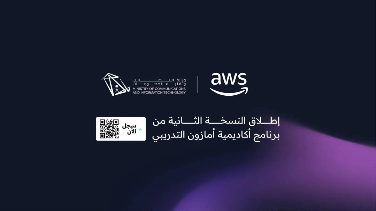 “الاتصالات وتقنية المعلومات” وأمازون ويب سيرفيسز تطلقان برنامجًا تدريبيًا رقميًا لتأهيل الكفاءات الوطنية في المملكة