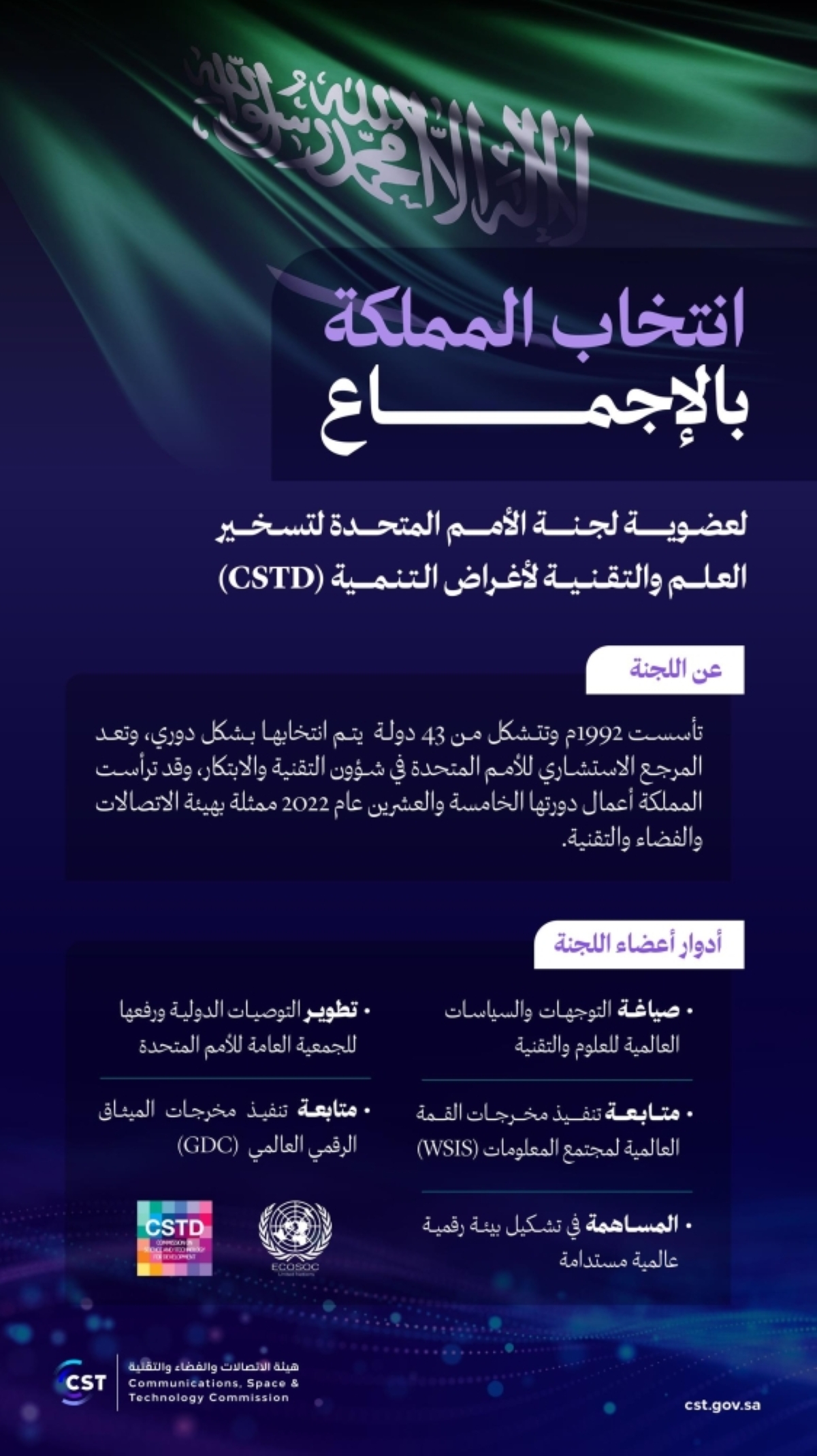 انتخاب المملكة بالإجماع لعضوية لجنة الأمم المتحدة لتسخير العلم والتقنية لأغراض التنمية (CSTD)