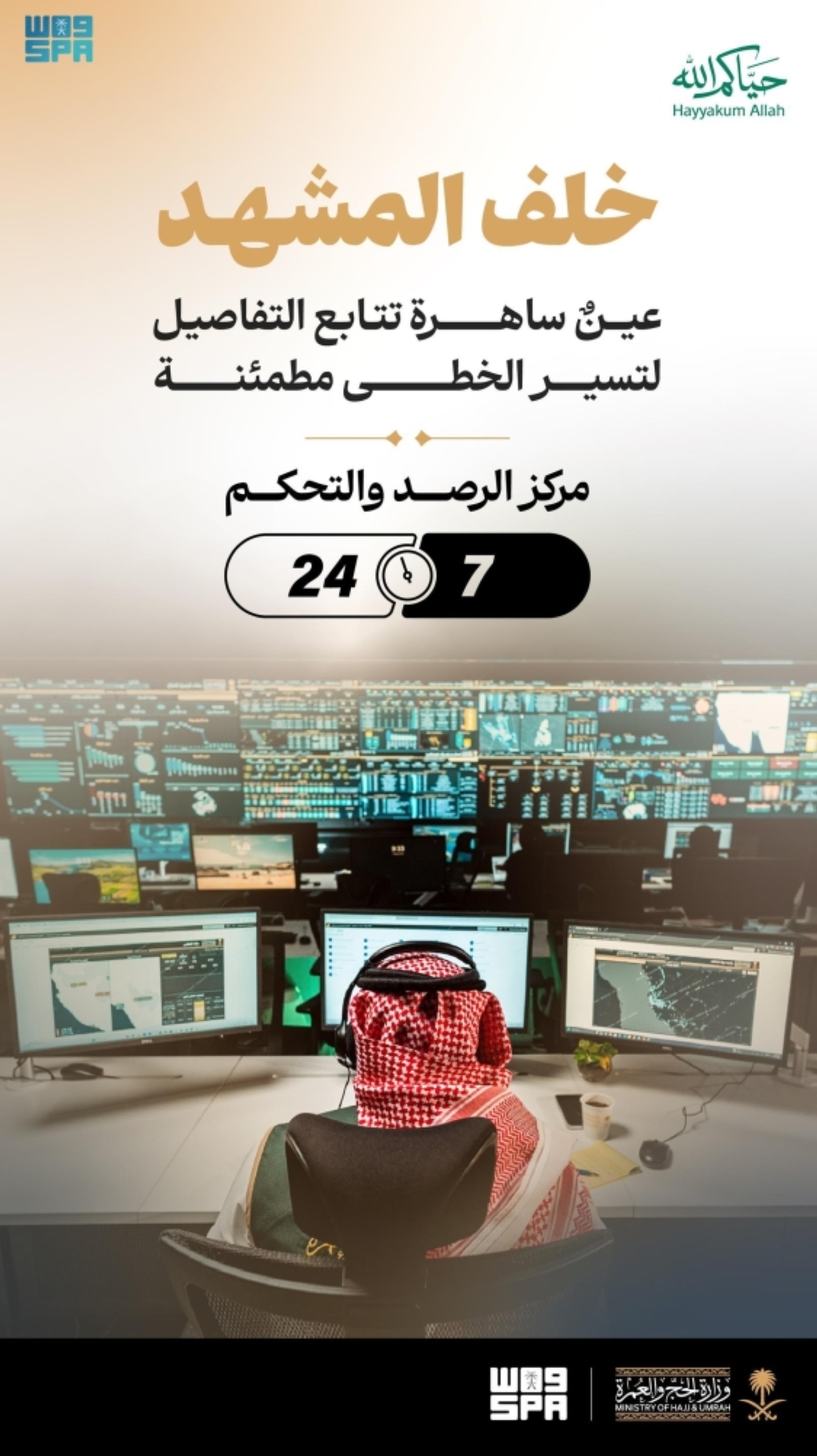 وزارة الحج والعمرة تعزز 
كفاءة التشغيل عبر مركز الرصد والتحكم