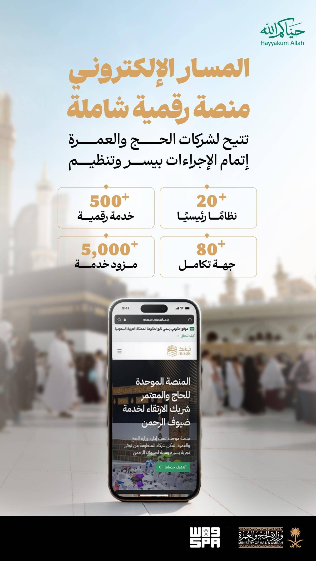 «المسار الالكتروني» يرفع كفاءة الاستعداد وييسر رحلة ضيوف الرحمن