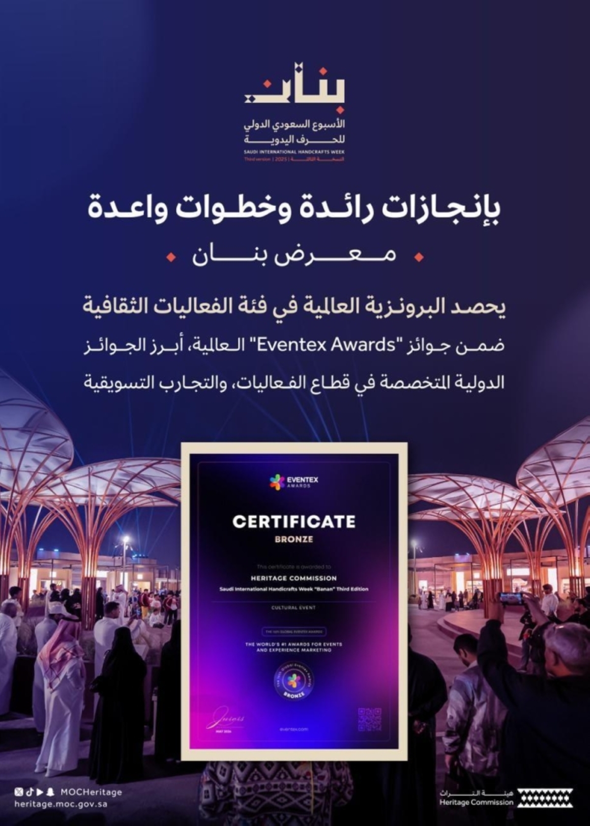هيئة التراث تحصد جائزة برونزية عالمية. عن الأسبوع السعودي الدولي للحرف اليدوية 