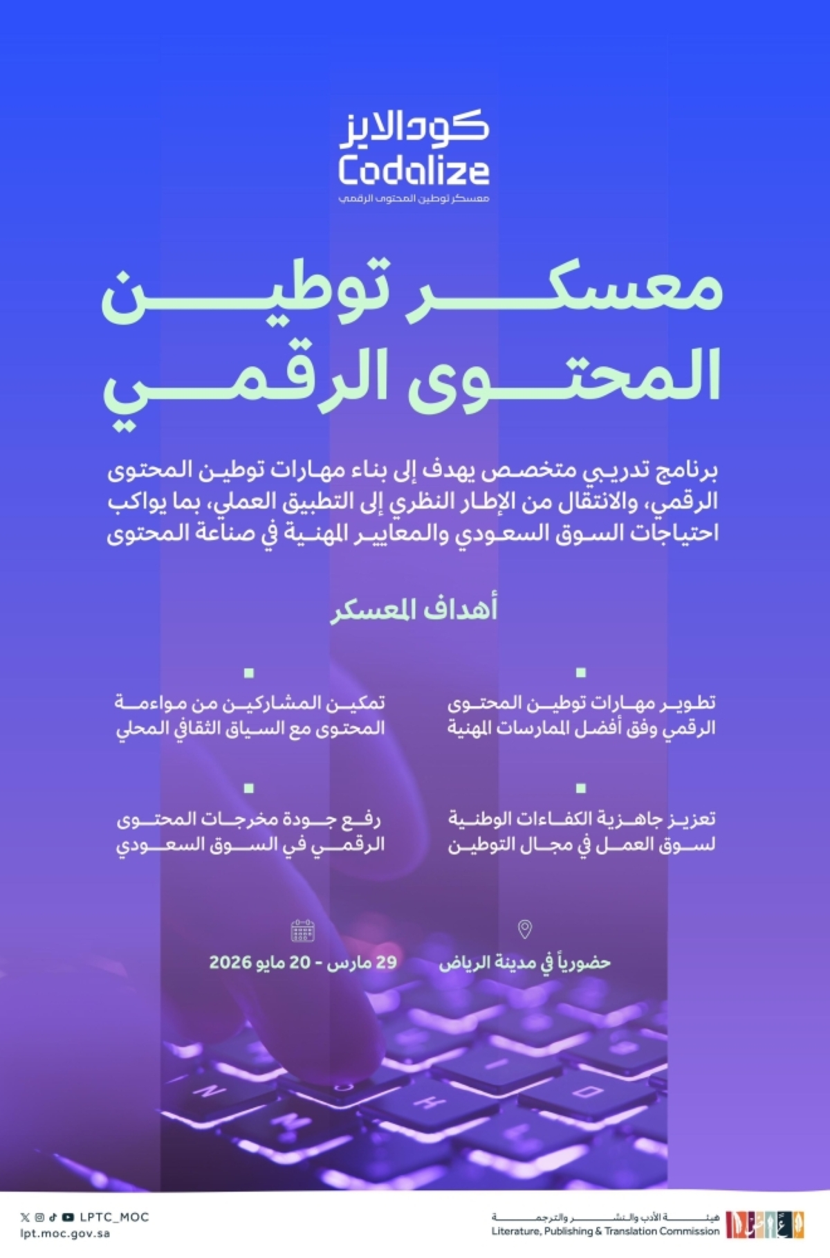 هيئة الأدب والنشر والترجمة 
تدشن معسكر «كودلايز» للتوطين الر