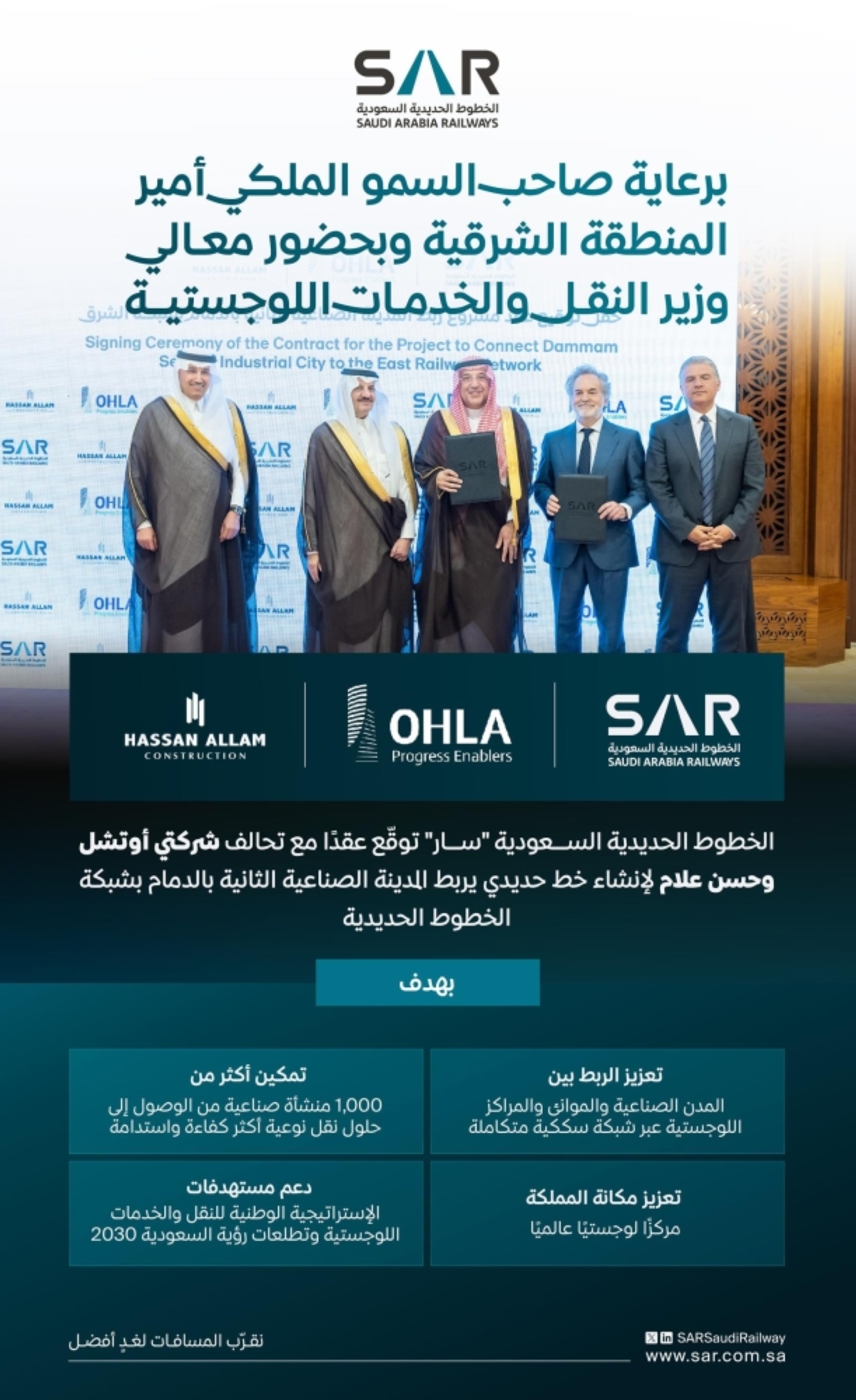 «سار»: ربط المدينة الصناعية الثانية بالدمام بشبكة 
